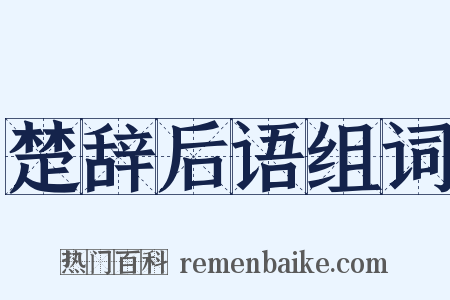 楚辞后语组词是什么意思的图片